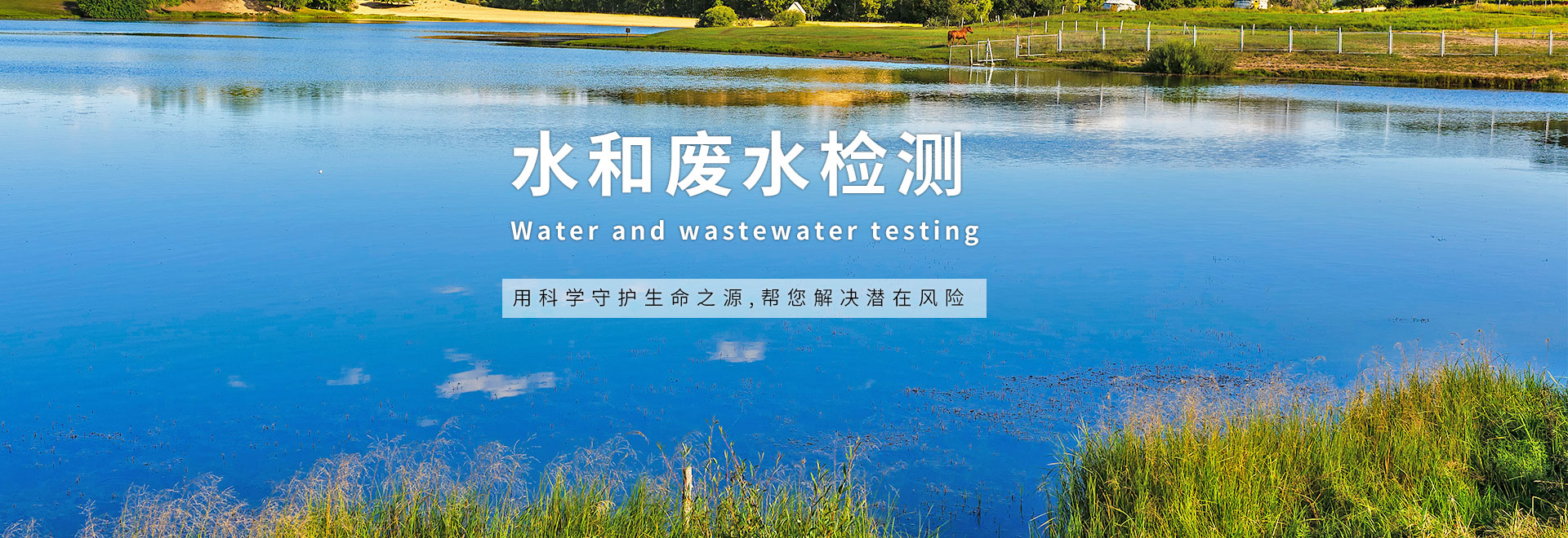 水和废水检测